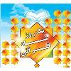 برگزاری یک روز قرآنی