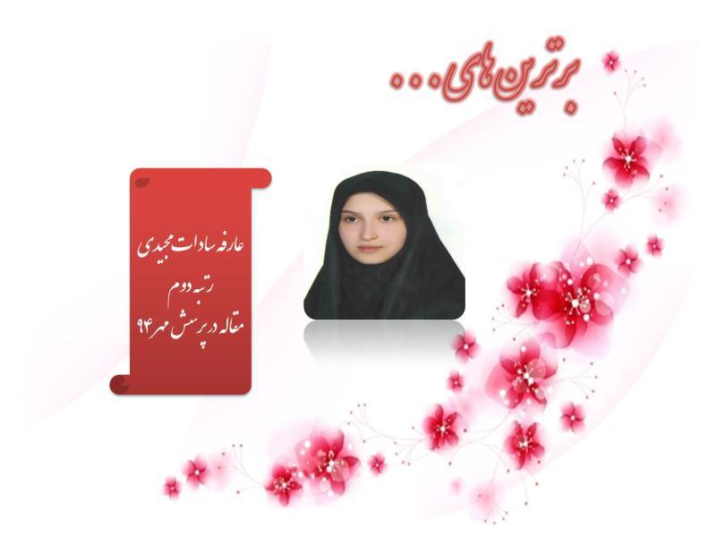 برترین های پیشرفت تحصیلی مرحله اول