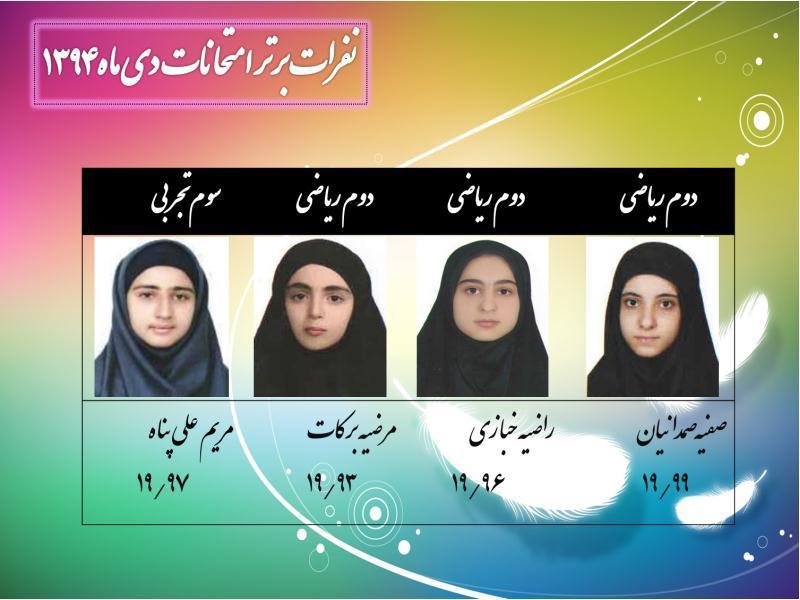 برترین های نیمسال اول(امتحانات دی ماه)